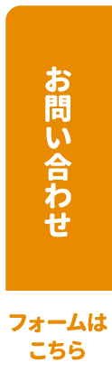 お問い合わせはこちら