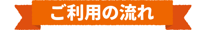 ご利用の流れ