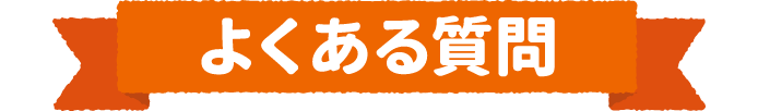 よくある質問