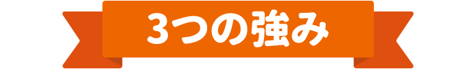 ⽴花ケータリング・サービスの3つの強み