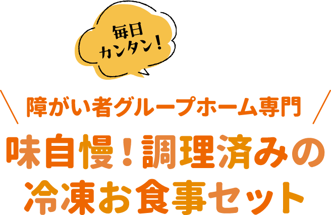 障がい者グループホーム専門味自慢調理済みの冷凍お食事セット