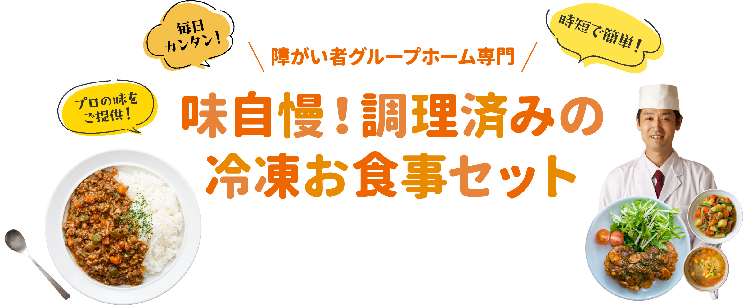 障がい者グループホーム専門味自慢調理済みの冷凍お食事セット