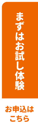 お試し体験申し込みはこちら