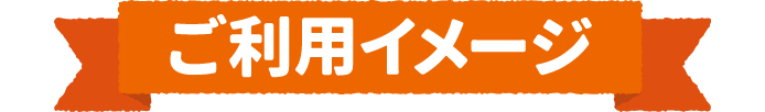 ご利用イメージ