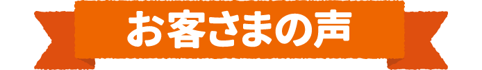 お客さまの声